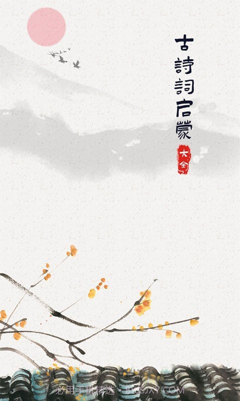 儿童古诗词启蒙截图1 儿童古诗词启蒙截图1