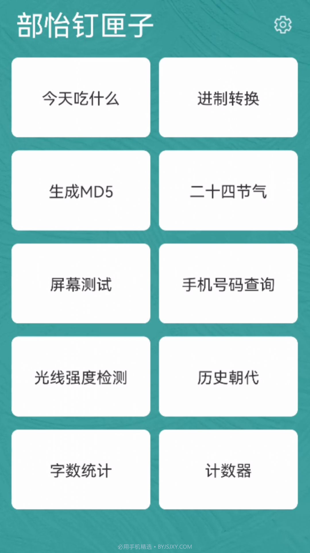 部怡钉匣子截图3