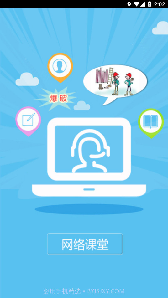爆破网络课堂截图1