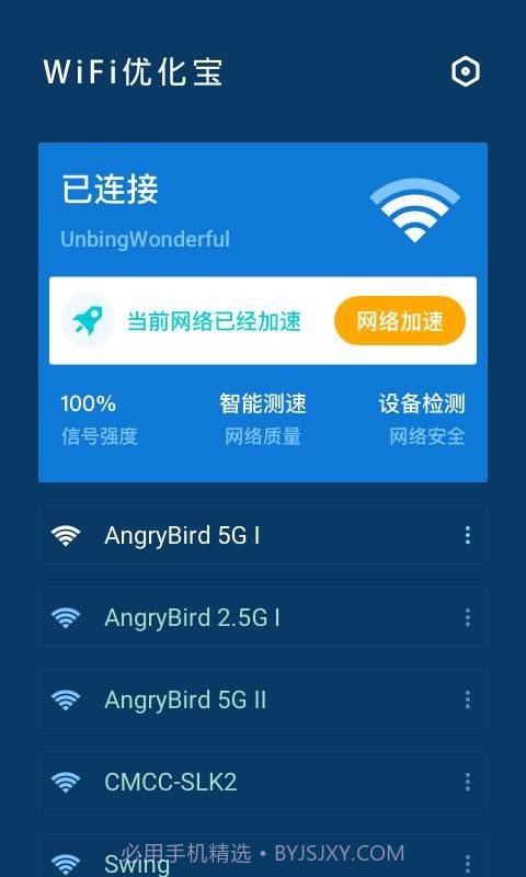 WiFi优化宝截图2 WiFi优化宝截图2