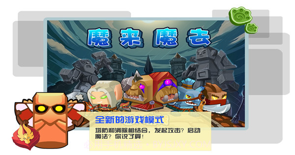 魔来魔去截图3
