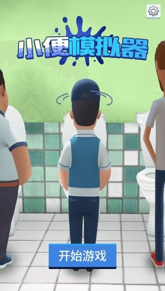 小便模拟器截图4