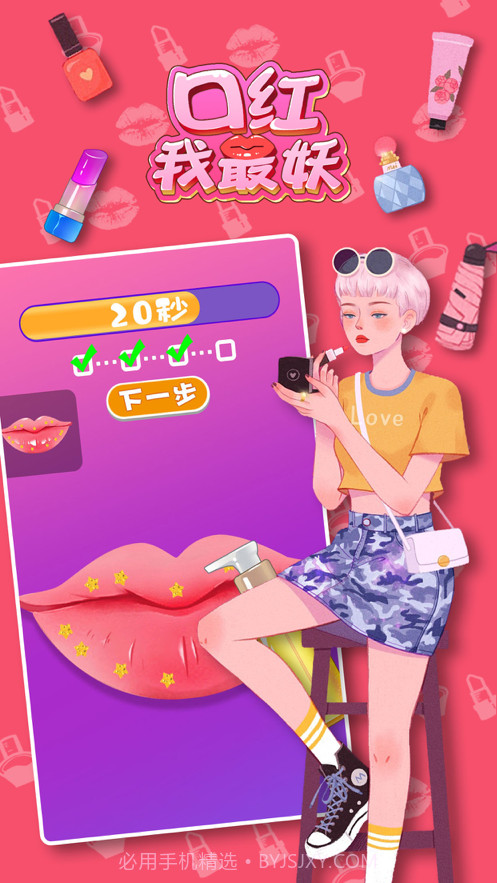 口红我最妖截图4
