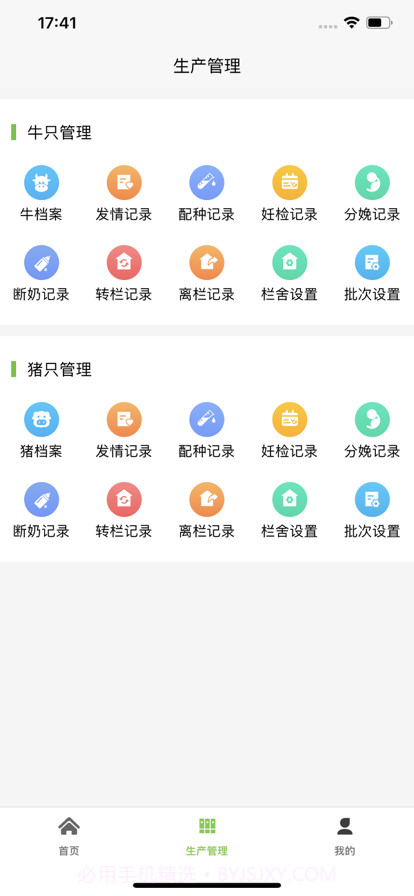 爱农智慧牧场截图2