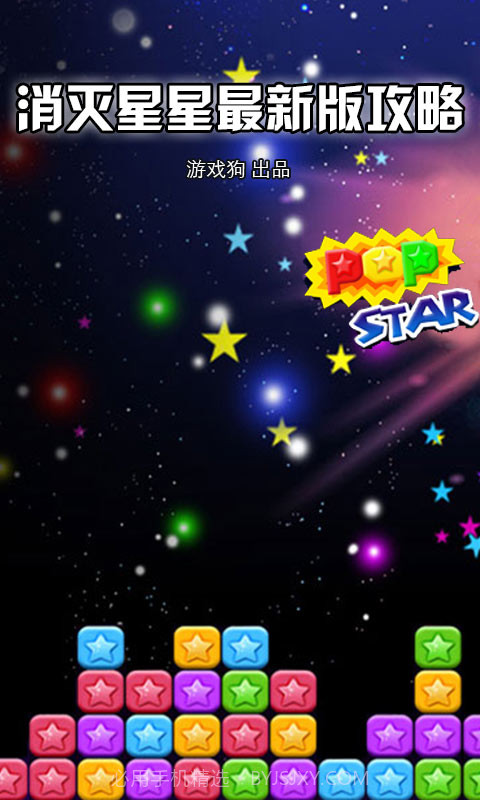 消灭星星助手截图1