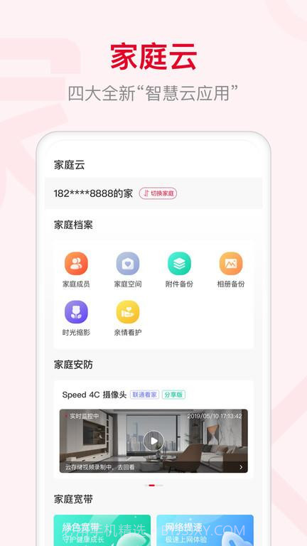 智慧沃家联通截图2 智慧沃家联通截图2