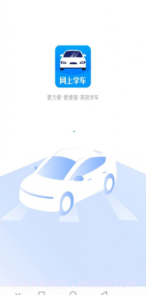 网上学车考驾照截图4 网上学车考驾照截图4