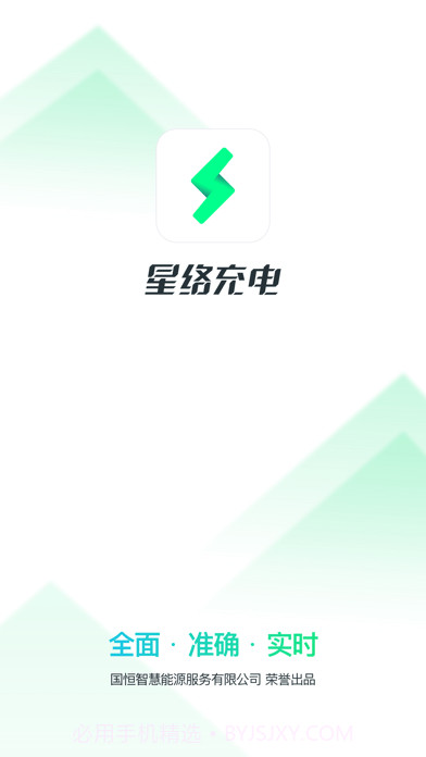 星络充电通截图1