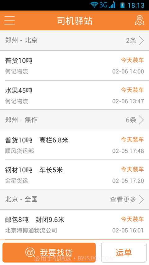司机驿站截图3 司机驿站截图3