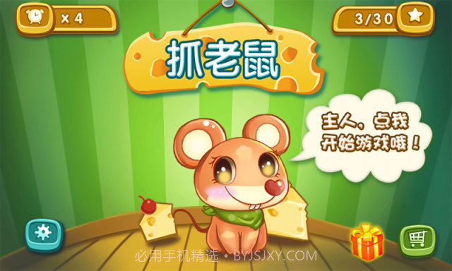 抓老鼠截图2