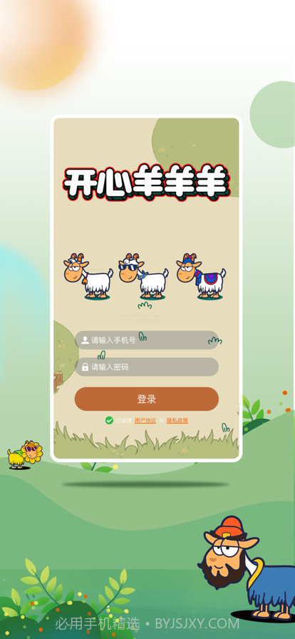 开心羊羊羊截图1
