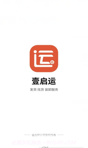 壹启运货主(壹启运物流平台)V2.1.13 截图1