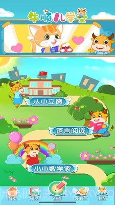 牛顺儿学堂截图1 牛顺儿学堂截图1