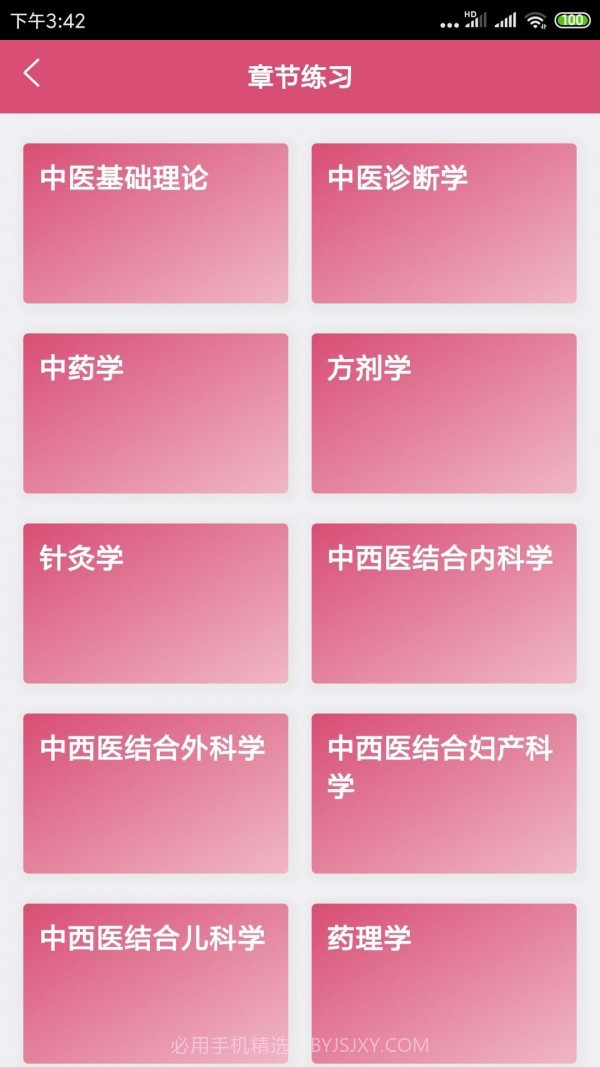 中西医结合助理截图1 中西医结合助理截图1