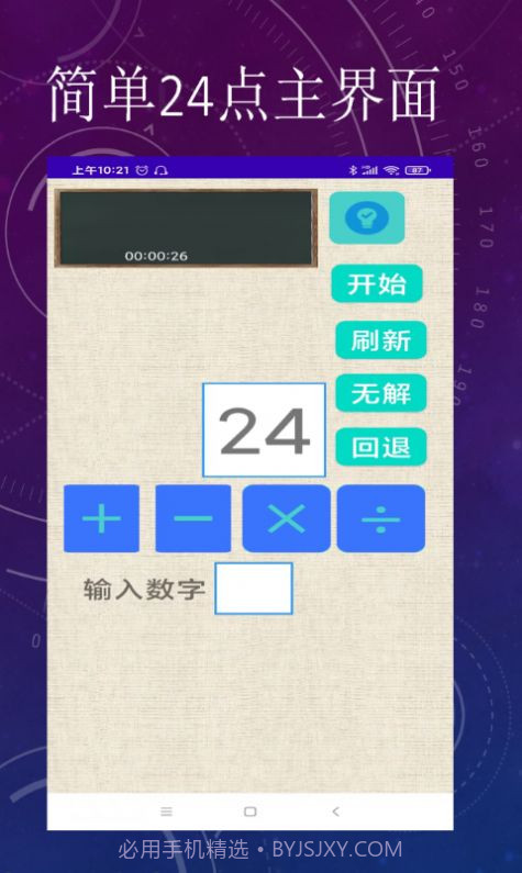 简单24点运算学习截图3