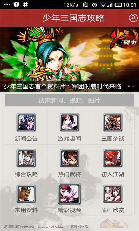 最强攻略For少年三国志截图2