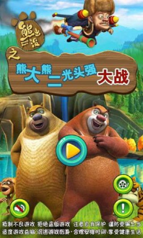 熊大熊二光头强大战截图1 熊大熊二光头强大战截图1