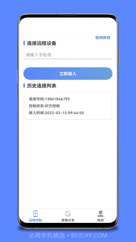 手机远程桌面协助截图1 手机远程桌面协助截图1