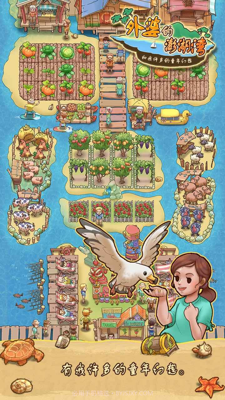 外婆的澎湖湾截图1