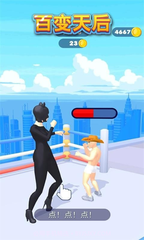 百变天后截图4 百变天后截图4