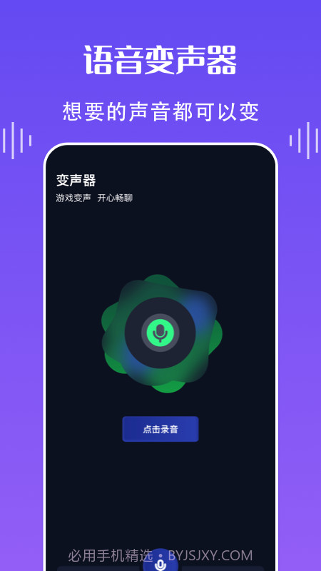 欢乐语音变声器截图3 欢乐语音变声器截图3