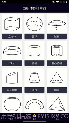 面积体积计算器截图2