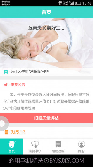 好睡眠365截图4 好睡眠365截图4