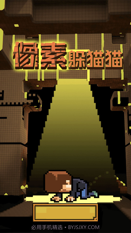 像素躲猫猫截图2