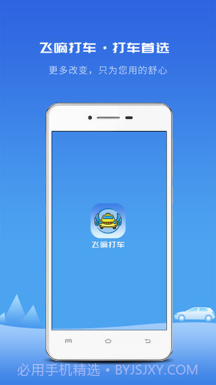 飞嘀打车截图1 飞嘀打车截图1