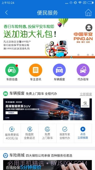 北京交警新版本截图5