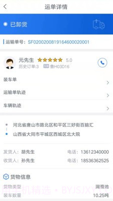 盛捷快运司机端截图2