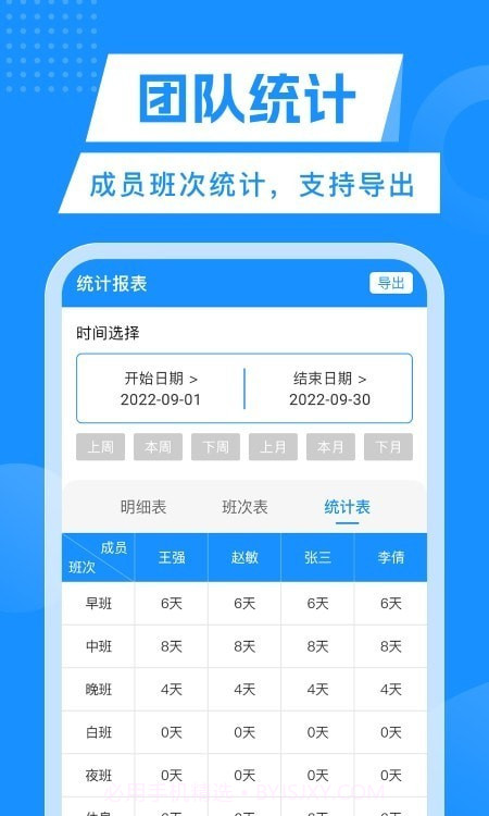 轮班管理器截图1 轮班管理器截图1