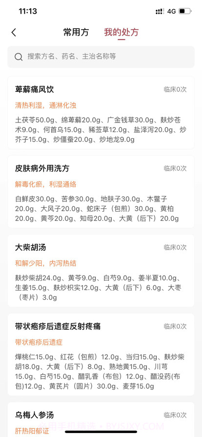 中医宝医生端截图2