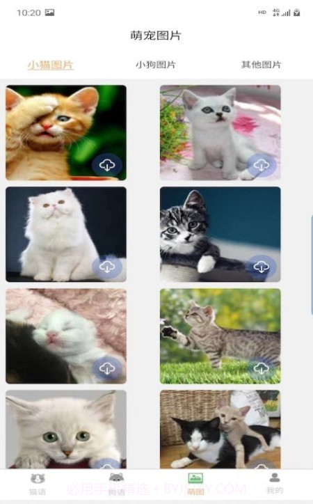 昊捷猫狗翻译截图4