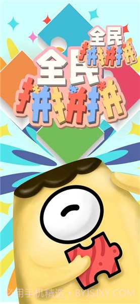 全民拼拼拼截图1