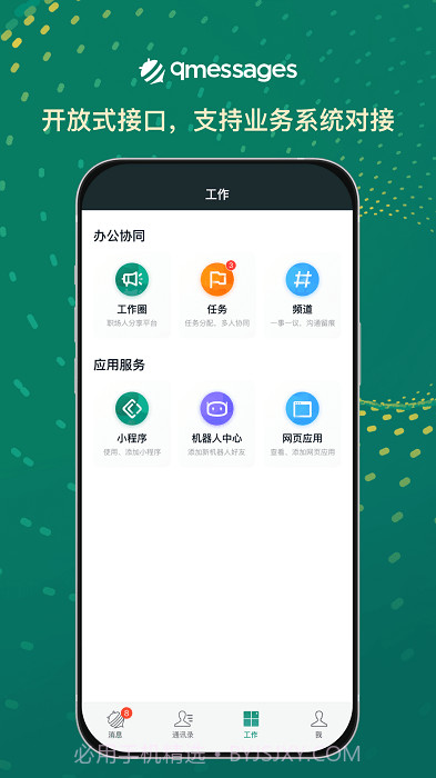 qmessages企业办公截图3