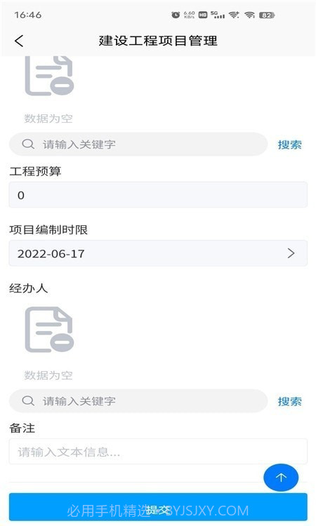 杰思工程项目管理截图2