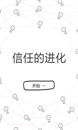 信任的进化截图1