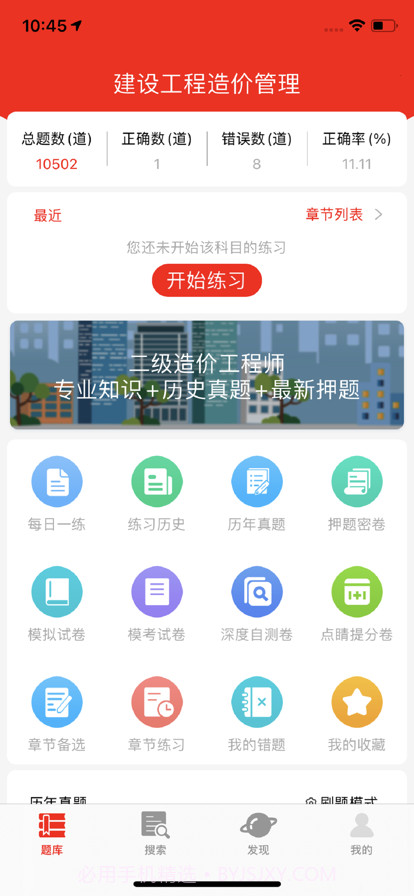 二级造价工程师题库截图1