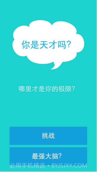 你是天才吗截图1