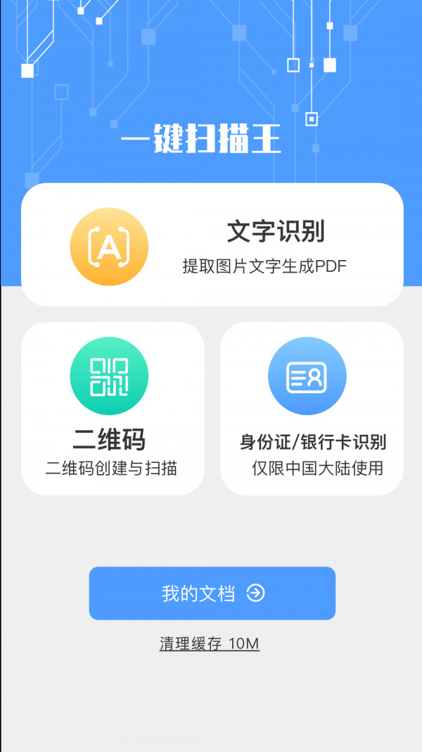 一键扫描王截图3