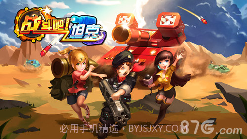 战斗吧！坦克截图1