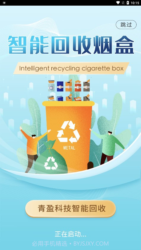 青盈科技烟盒回收截图4