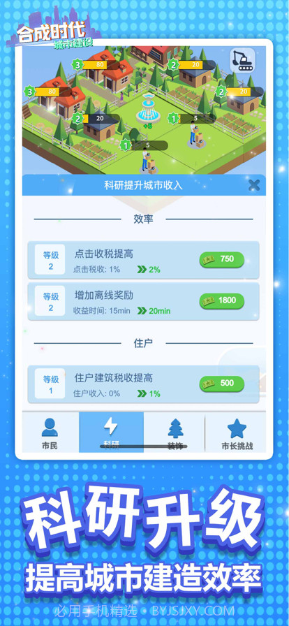 合成时代之城市建设截图2 合成时代之城市建设截图2