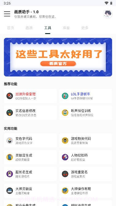 悦风画质助手截图4