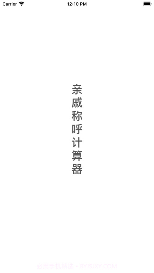 亲戚称呼计算器截图3 亲戚称呼计算器截图3