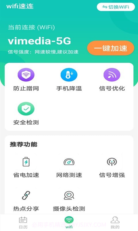 全wifi速连截图1