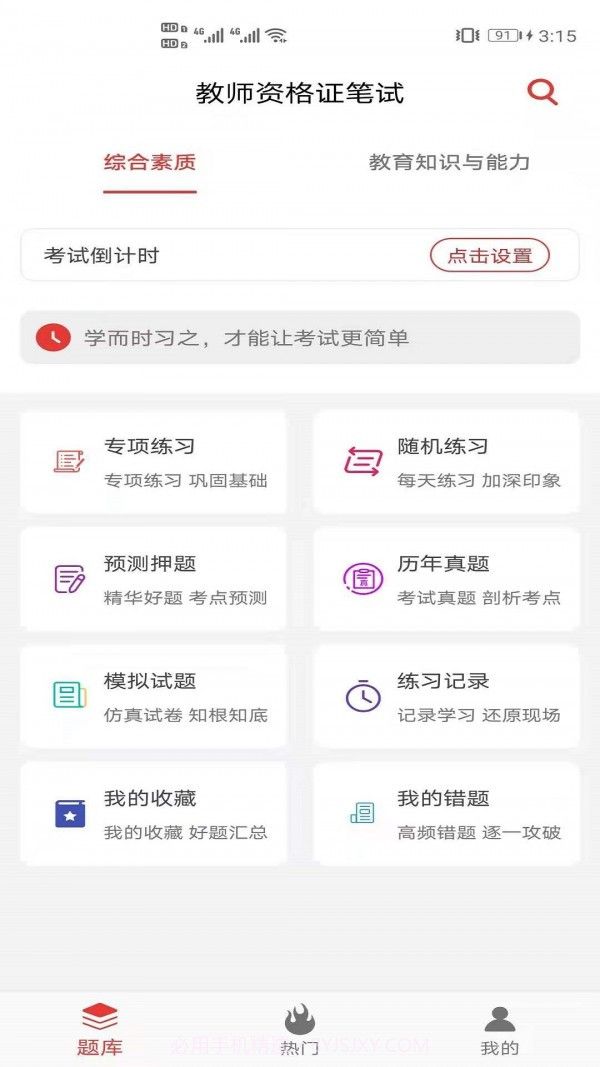 教师资格证笔试题库截图2 教师资格证笔试题库截图2