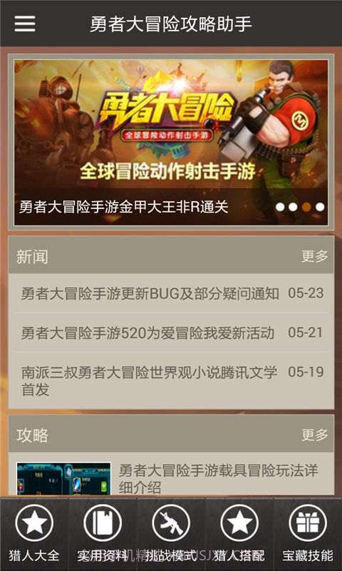 勇者大冒险攻略助手截图2