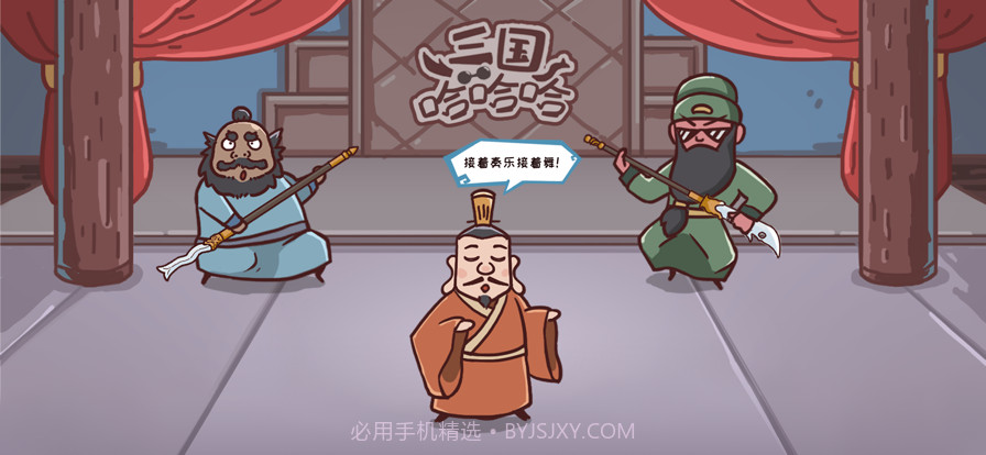 三国哈哈哈截图1